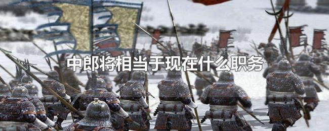 中郎将相当于现在什么职务