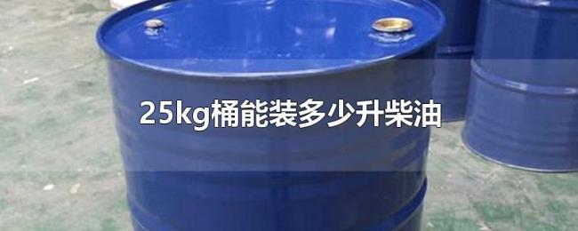 25kg桶能装多少升柴油