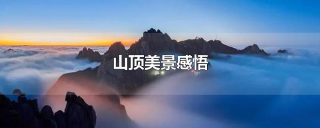 山顶美景感悟