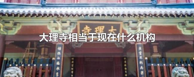 大理寺相当于现在什么机构