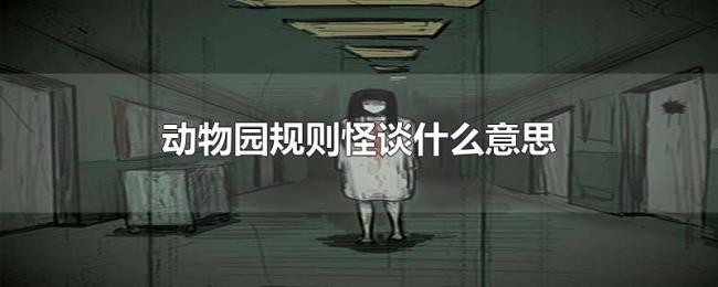 动物园规则怪谈什么意思 动物园规则怪谈什么意思