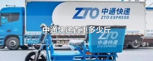 中通快递首重多少斤 中通快递首重多少斤