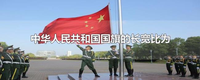 中华人民共和国国旗的长宽比为