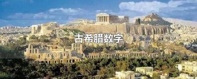 古希腊数字 古希腊数字