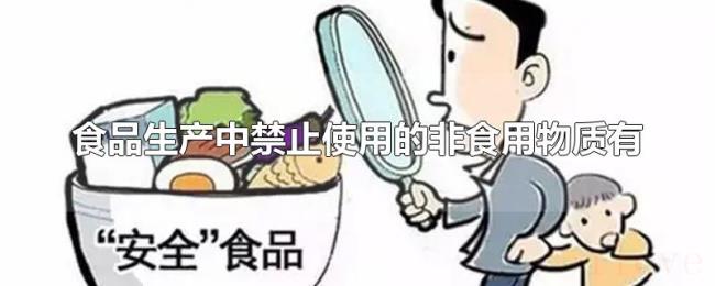 食品生产中禁止使用的非食用物质有