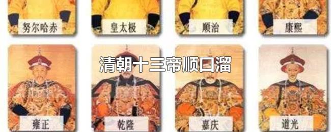 清朝十三帝顺口溜