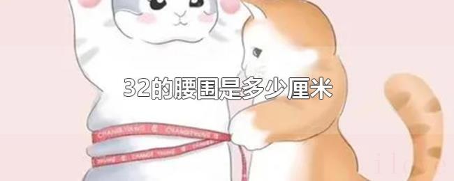 32的腰围是多少厘米 32的腰围是多少厘米