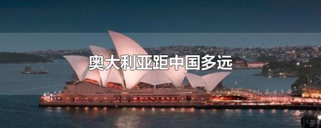 奥大利亚距中国多远