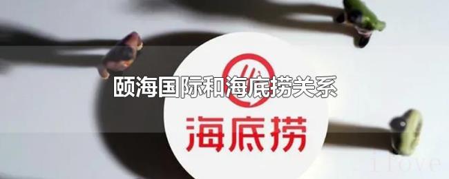 颐海国际和海底捞关系