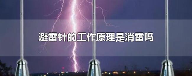 避雷针的工作原理是消雷吗