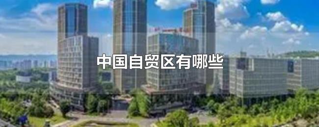 中国自贸区有哪些 中国自贸区有哪些