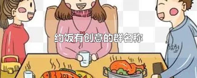约饭有创意的群名称