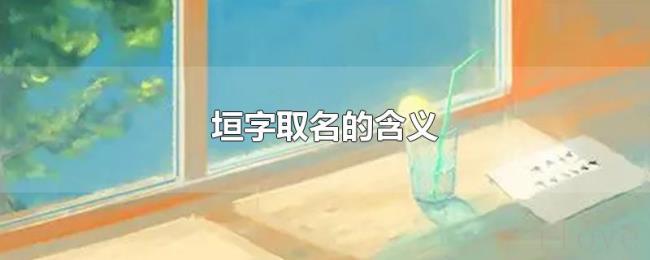 垣字取名的含义 垣字取名的含义