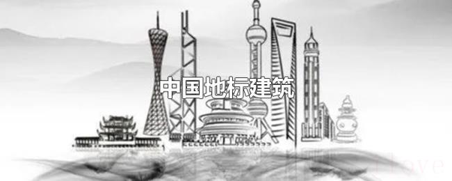 中国地标建筑