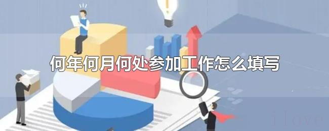 何年何月何处参加工作怎么填写