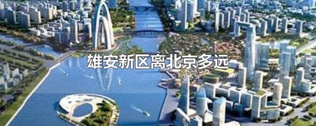 雄安新区离北京多远
