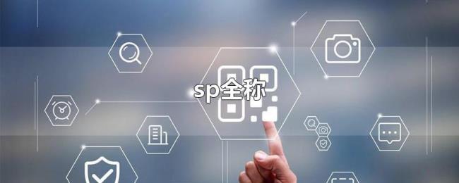 sp全称