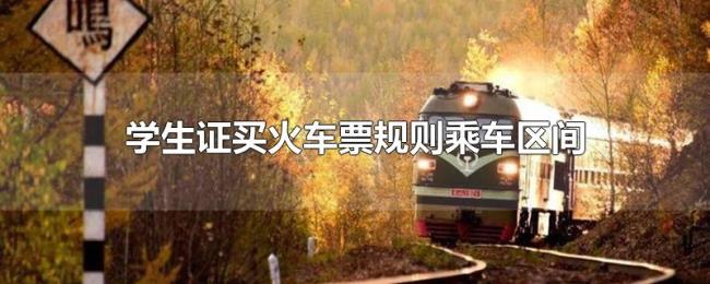 学生证买火车票规则乘车区间 学生证买火车票规则乘车区间