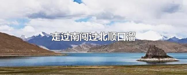 走过南闯过北顺口溜 走过南闯过北顺口溜