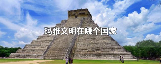 玛雅文明在哪个国家