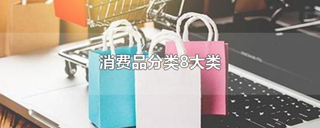 消费品分类8大类