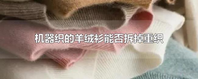 机器织的羊绒衫能否拆掉重织