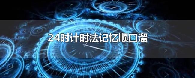 24时计时法记忆顺口溜