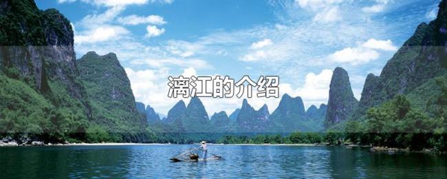 漓江的介绍 漓江的介绍