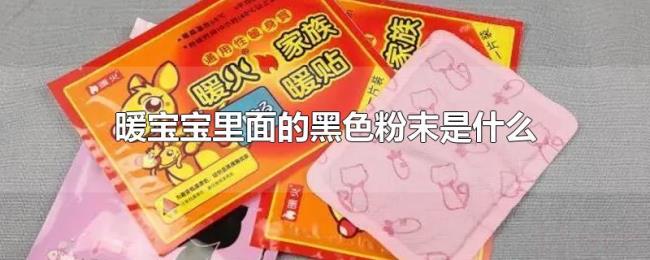 暖宝宝里面的黑色粉末是什么