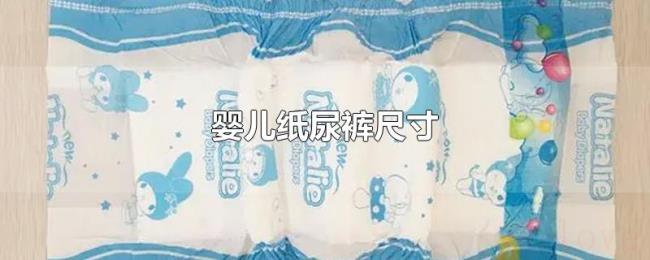 婴儿纸尿裤尺寸