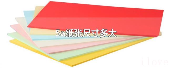 5a纸张尺寸多大