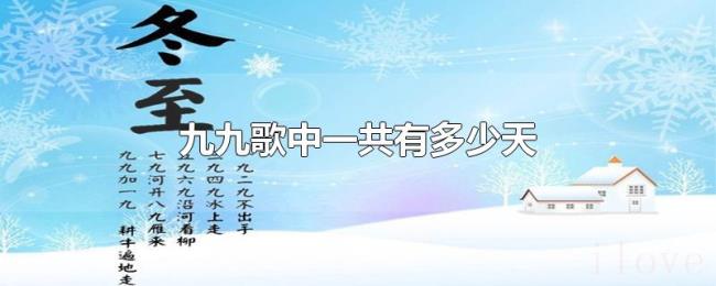 九九歌中一共有多少天 九九歌中一共有多少天