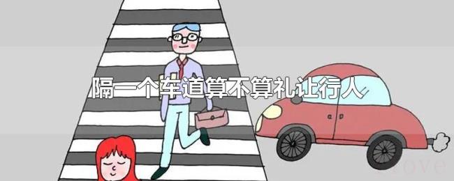 隔一个车道算不算礼让行人