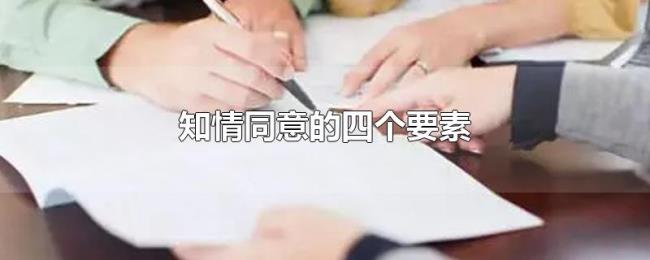 知情同意的四个要素 知情同意的四个要素