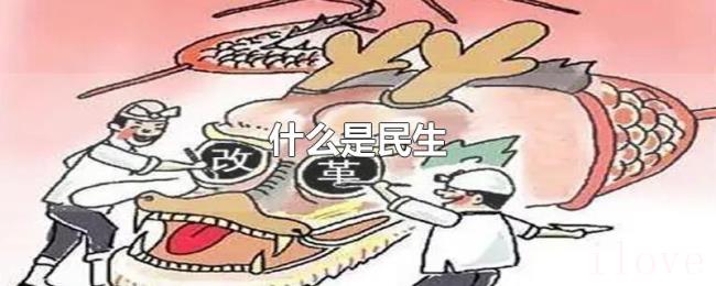 什么是民生