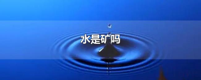 水是矿吗 水是矿吗