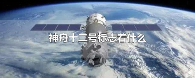 神舟十二号标志着什么