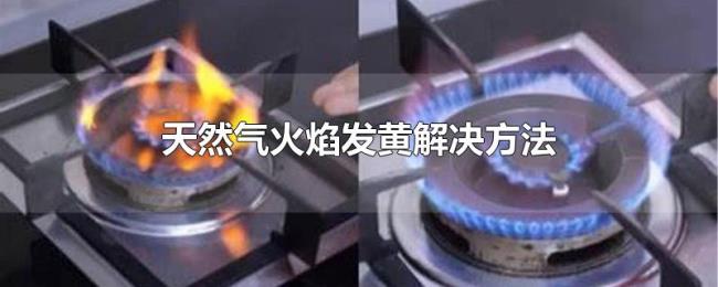 天然气火焰发黄解决方法