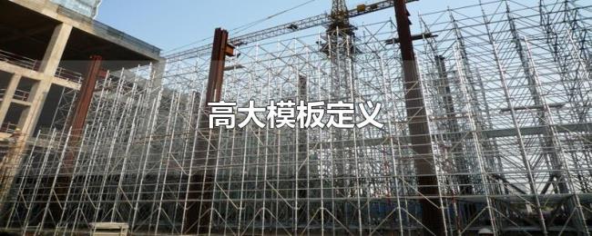高大模板定义