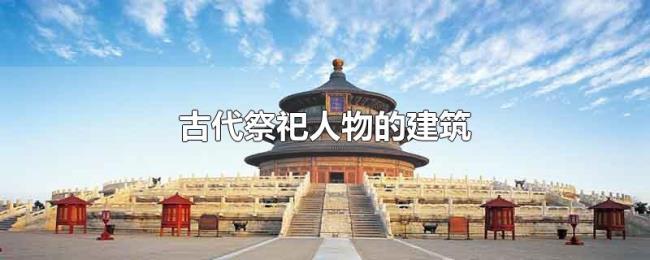 古代祭祀人物的建筑