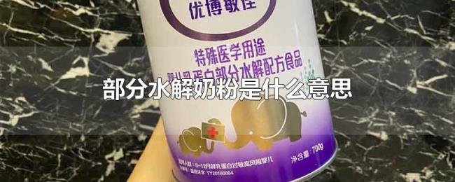 部分水解奶粉是什么意思