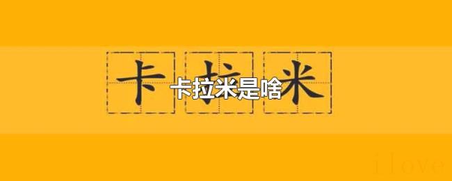 卡拉米是啥