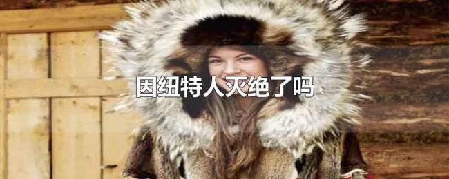 因纽特人灭绝了吗