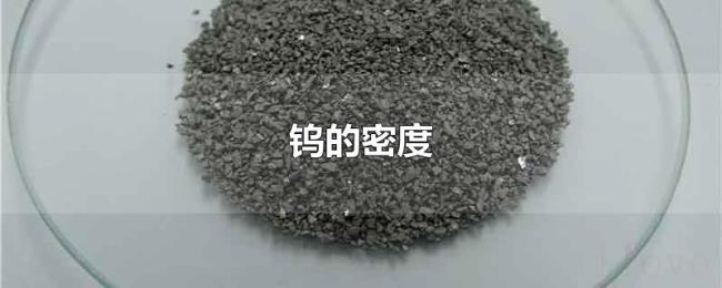 钨的密度