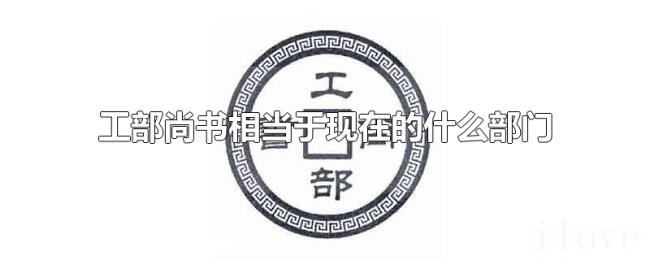 工部尚书相当于现在的什么部门