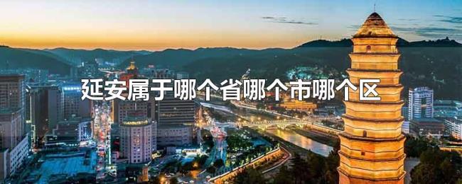 延安属于哪个省哪个市哪个区