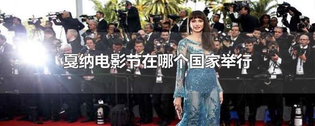戛纳电影节在哪个国家举行