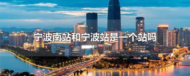 宁波南站和宁波站是一个站吗