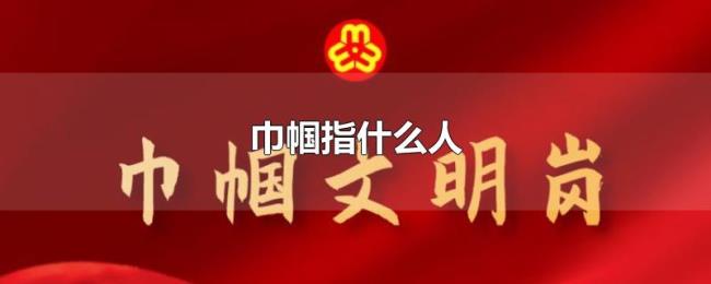 巾帼指什么人 巾帼指什么人