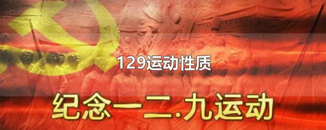 129运动性质